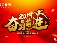 百得廚衛(wèi)2019年度營銷會議啟動視頻 ()