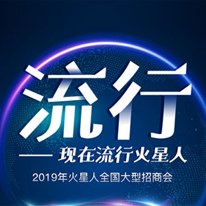 2019火星人集成灶“流行”全國大型招商會