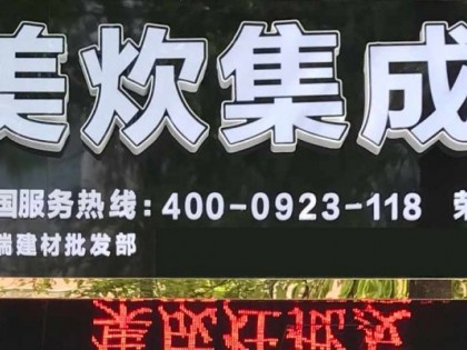 美炊集成灶重慶榮昌專賣店