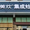 美炊集成灶湖南岳陽(yáng)大荊店 (331播放)