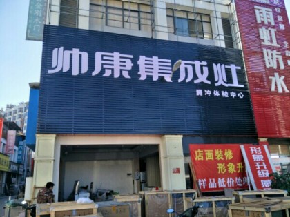 帥康集成灶云南保山市騰沖專賣店