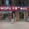 沃普集成灶安徽合肥肥西縣專賣店