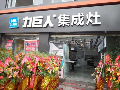 力巨人集成灶四川南充專賣店