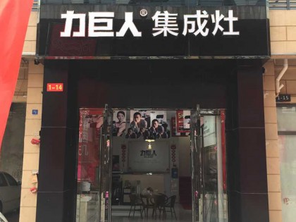 力巨人集成灶湖北隨州專賣店