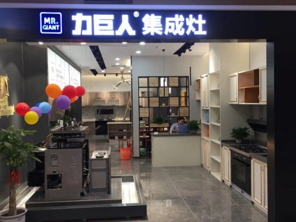 力巨人集成灶廣東惠州專賣店