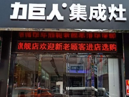 力巨人集成灶安徽六安專賣店