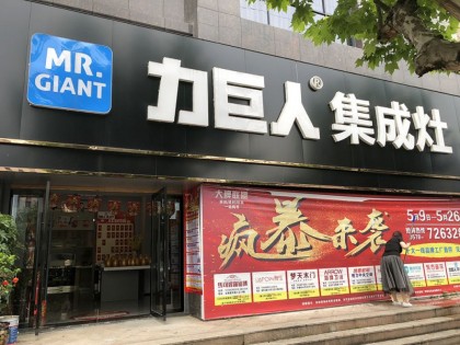 力巨人集成灶浙江麗水龍泉專賣店