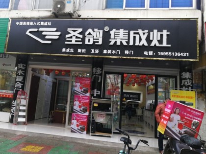 圣鴿集成灶安徽合肥市肥西專賣店