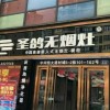 圣鴿集成灶四川綿陽(yáng)江油市專賣店 (233播放)