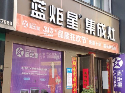 藍炬星集成灶河南南陽專賣店