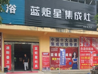 藍炬星集成灶河南商丘民權縣專賣店