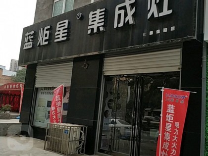 藍炬星集成灶河南洛陽專賣店