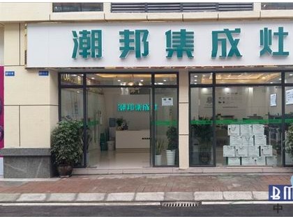 潮邦集成灶貴州遵義習水縣專賣店