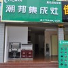 潮邦集成灶云南德宏盈江專賣店