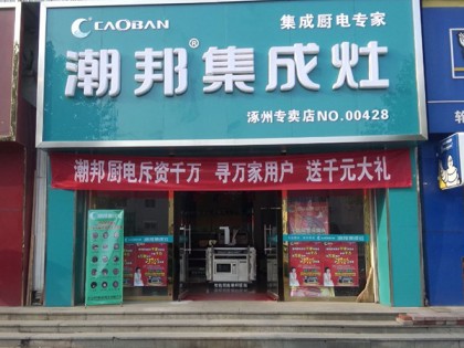 潮邦集成灶河北保定涿州專賣店