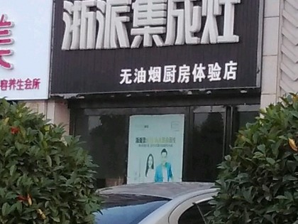 浙派集成灶河南焦作博愛縣專賣店