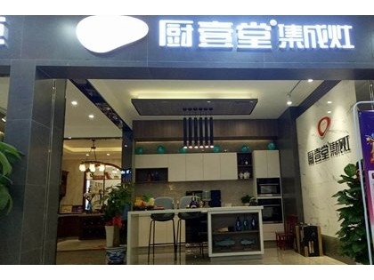 廚壹堂集成灶海南?？趯Ｙu店