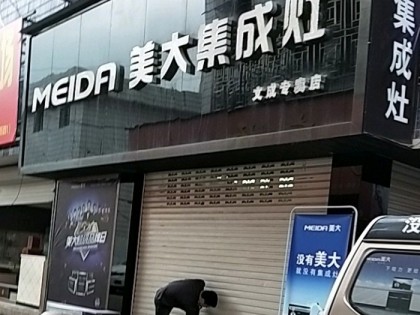 美大集成灶浙江溫州文成縣專賣店