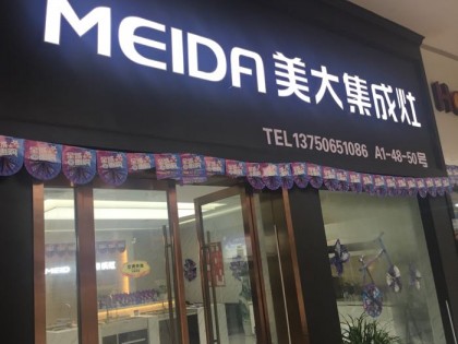 美大集成灶浙江臺(tái)州溫嶺專賣店