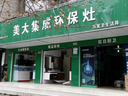 美大集成灶貴州六盤水專賣店