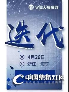 4月26日火星人全國大型招商會，邀你一起“迭代”廚電格局