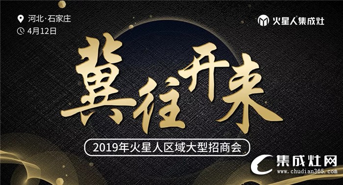 冀往開來，火星人2019石家莊區(qū)域招商會圓滿結束！