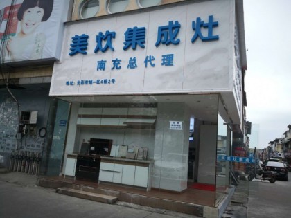 美炊集成灶四川南充專賣店