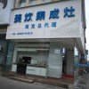 美炊集成灶四川南充專(zhuān)賣(mài)店 (452播放)