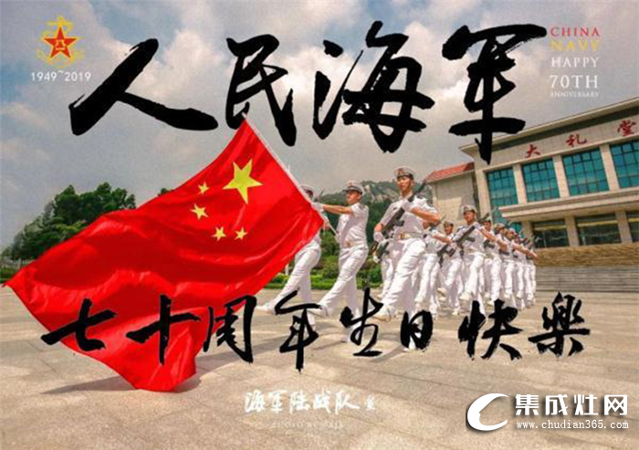 金利集成灶祝人民海軍，70周年生日快樂！