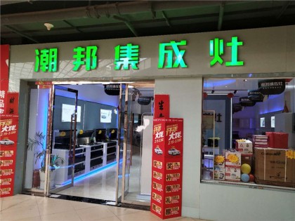 潮邦集成灶陜西省安康專賣(mài)店