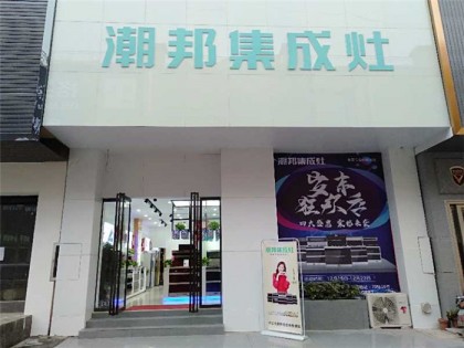 潮邦集成灶江西宜春市專賣(mài)店