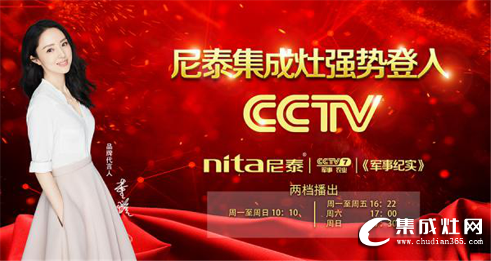 2019年尼泰集成灶CCTV-7重磅來襲，與你相約幸福生活