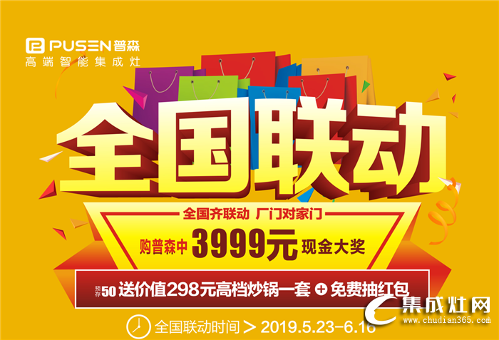 絕無僅有！買普森集成灶抽3999元現(xiàn)金紅包！