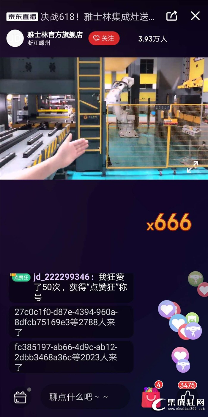 破紀錄啦！雅士林集成灶京東直播首秀21.63萬瀏覽量！