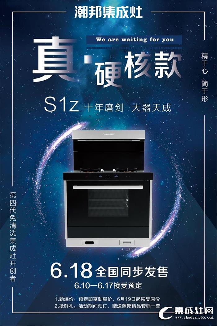 潮邦集成灶S1z新品火熱發(fā)售中！還不快點去搶！