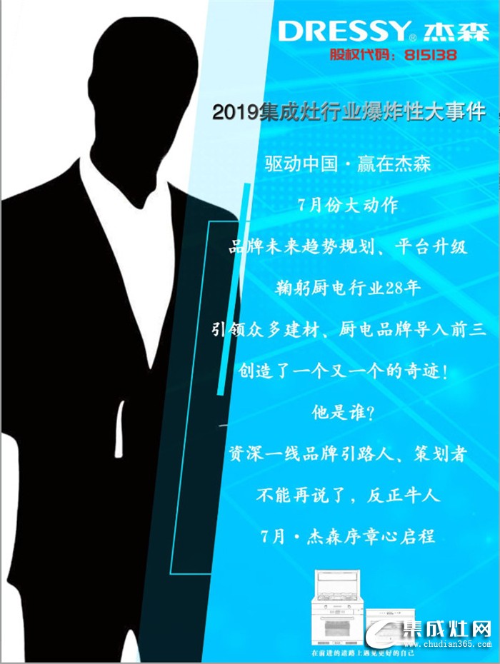 杰森集成灶要在7月搞大事情啦！還有10天，答案即將揭曉！