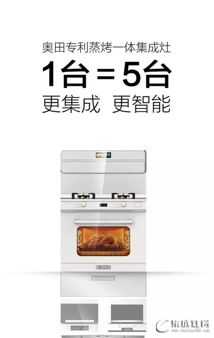 奧田集成灶新品震撼上市啦！A8蒸烤一體完美詮釋浪漫廚房新美學！