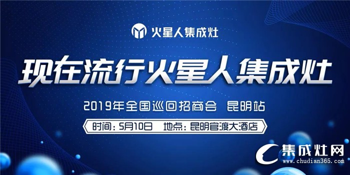 火星人集成灶2019全國區(qū)域巡回招商昆明站強勢出發(fā)！邀你一起獨占滇峰！