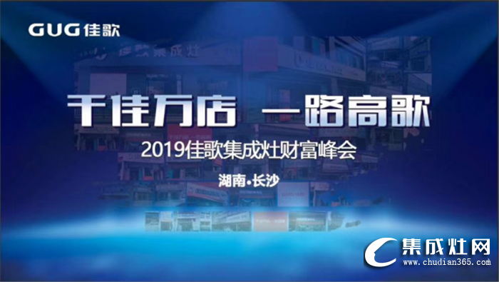 佳歌集成灶全國(guó)優(yōu)商甄選計(jì)劃招商會(huì)圓滿落幕！一起開(kāi)創(chuàng)佳歌新時(shí)代！