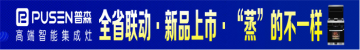 普森集成灶新品上市啦！讓夏日廚房不再炎熱