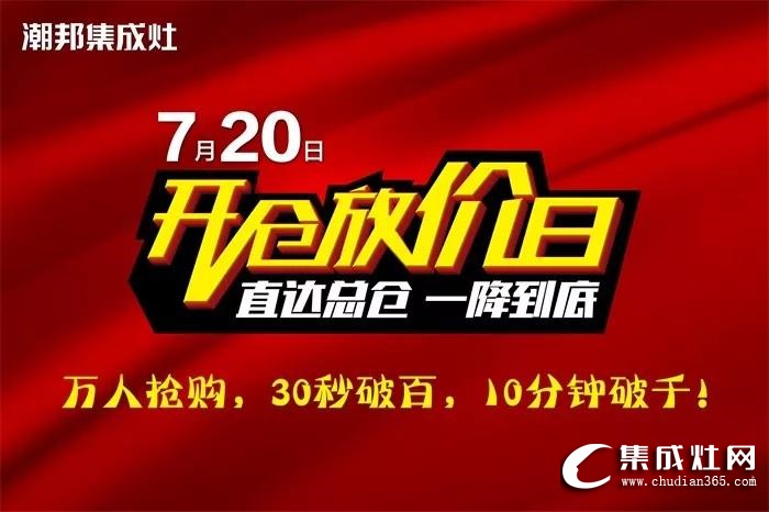 潮邦720開倉放價日活動圓滿落幕！再次刷新集成灶銷售紀(jì)錄！