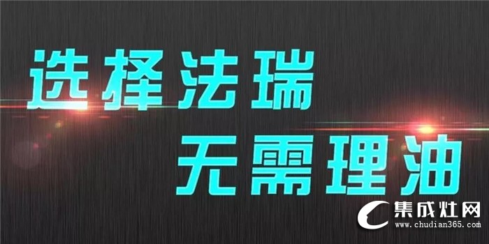 法瑞集成灶為你告別油煙，讓她健康快樂的烹飪！