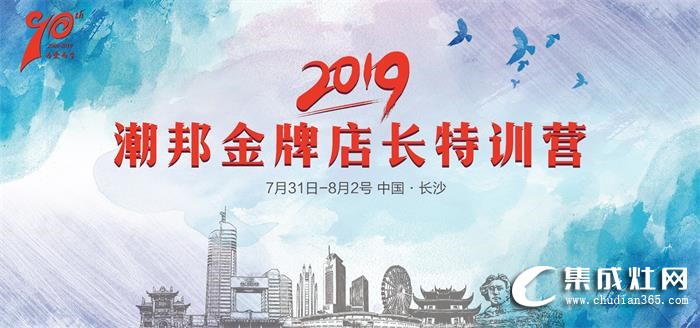 2019潮邦金牌店長特訓(xùn)營即將揚(yáng)帆起航！點(diǎn)燃激情 超越夢想！