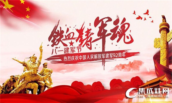 優(yōu)格集成灶致敬八一建軍節(jié)！祝所有的軍人朋友節(jié)日快樂！