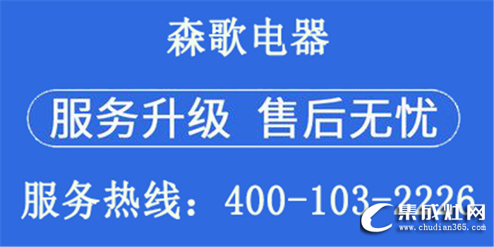 認準森歌集成灶統(tǒng)一售后服務熱線，第一時間為消費者提供解決方案