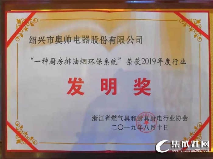 奧帥集成灶榮獲2019年度行業(yè)裝置發(fā)明獎！為行業(yè)的和諧發(fā)展做出了重大貢獻