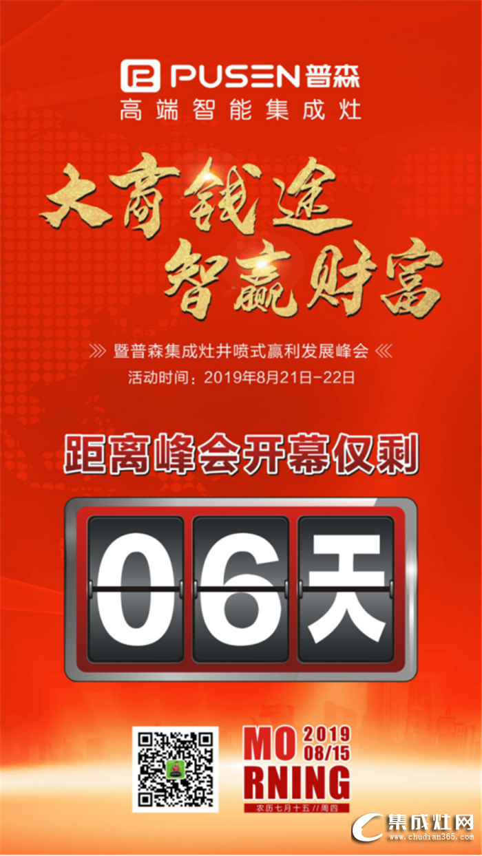 普森集成灶2019井噴式贏利峰會倒計時6天！相聚杭州 不見不散！