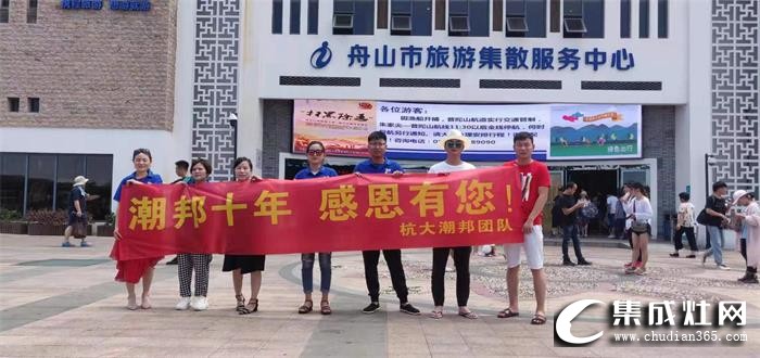 潮邦杭州店開啟全體員工“暢游普陀”之旅！為終端門店持續(xù)發(fā)展更好的貢獻力量