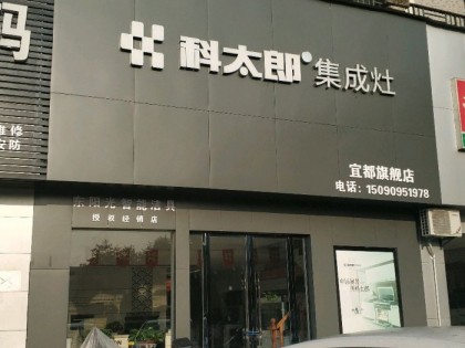 科太郎集成灶湖北宜昌專賣店