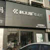 科太郎集成灶湖北宜昌專賣店